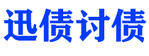 范县讨债公司